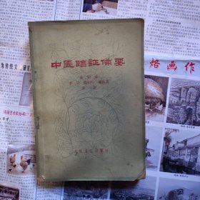 中医临证备要