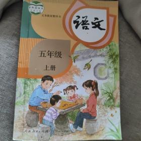 人教版小学教材小学语文五年级上册