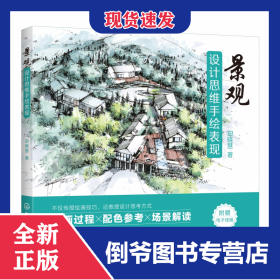 景观设计思维手绘表现