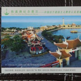 陈嘉庚纪念景区邮资门票