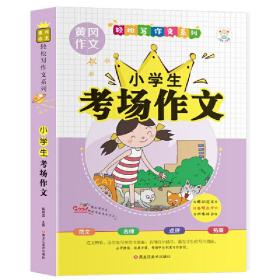 36开轻松写作文系列 小学生考场作文