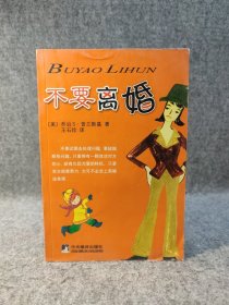 不要离婚 【2005年一版一印，内页干净品好如图】