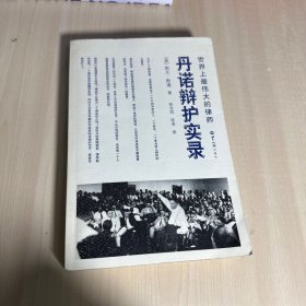 世界上最伟大的律师丹诺辩护实录  【内页干净】