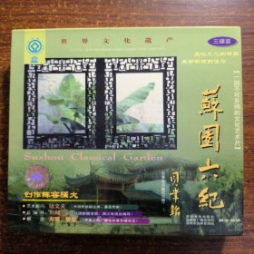 苏园六纪文化艺术片VCD3碟（正版）