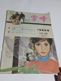 雪峰1985年 总第7期