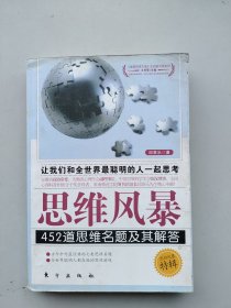 一版一印《思维风暴：452道思维名题及其解答》