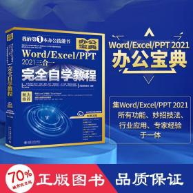 Word/Excel/PPT 2021三合一完全自学教程 办公宝典（293个实战案例+58个妙招技法+302节视频讲解+PPT课件）  凤凰高新教育著