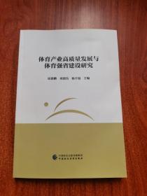 体育产业高质量发展与体育强省建设研究