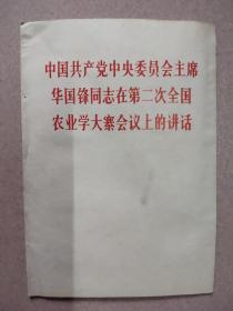 中国共产党中央委员会主席，华国锋同志在第二次全国农业学大寨会议上的讲话