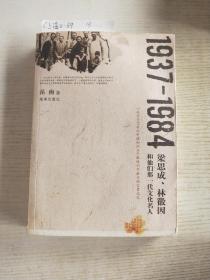 1937-1984：梁思成、林徽因和他们那一代文化名人