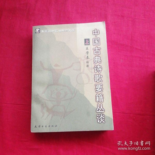 中国古典诗歌要籍丛谈（上、下册）
