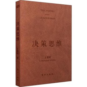 【正版】決策思維 人人 的決策口袋書 升級典藏版9787520705905
