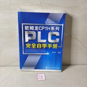 欧姆龙CP1H系列：PLC完全自学手册