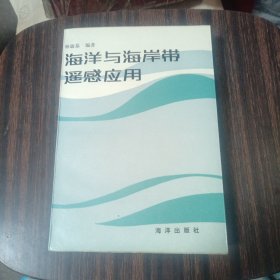 海洋與海岸帶遙感應(yīng)用