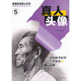 真人頭像-素描基礎(chǔ)核心訓(xùn)練-59787534444289