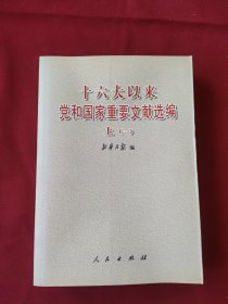 十六大以来党和国家重要文献选编.上