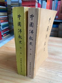 中国佛教史 （第一、二卷）两册合售 01