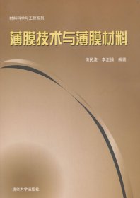 薄膜技術(shù)與薄膜材料 田民波,李正操 清華大學(xué)出版社 9787302274834 全新正版