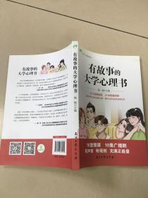 有故事的大学心理书 正版现货 实物拍摄 当天发货 品如图