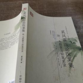 名医遗珍系列丛书·江苏专辑：奚凤霖医论医案集