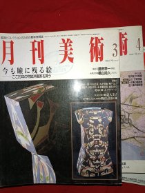 月刊美术 1993年3.4.5期（日文版三本合售）