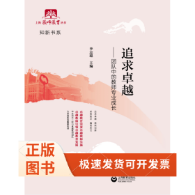 追求卓越:團(tuán)隊(duì)中的教師專業(yè)成長