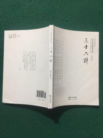三十六计