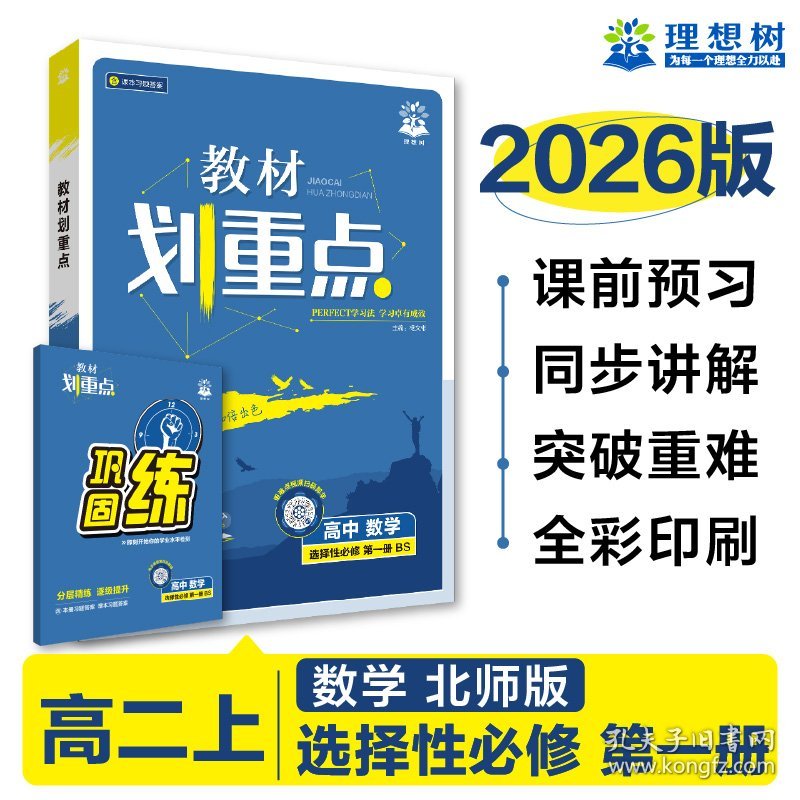正版现货2026版理想树高中教材划重点 高二上 数学 选择性必修 第一册 课本同步讲解 北师版杨文彬9787303269204新华仓库多仓直发