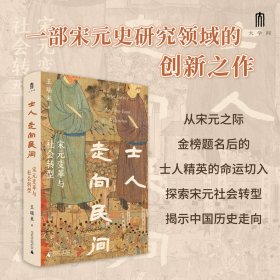 士人走向民间：宋元变革与社会转型