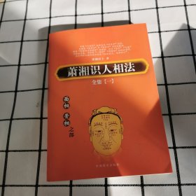 萧湘识人相法全集（全3册）