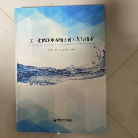 工厂化循环水养殖关键工艺与技术