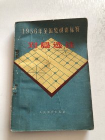 1956年全国象棋锦标赛对局选注