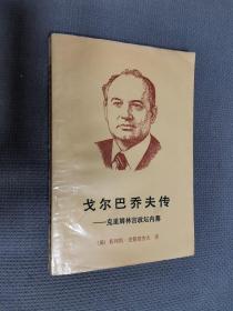 戈尔巴乔夫传，1988一版一印，软精装