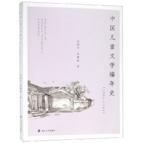 中国儿童文学编年史(1908-1949)