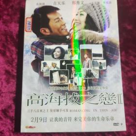 DVD 高海拔之恋 Ⅱ D9 拆封