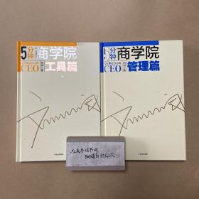 5分钟商学院 管理篇、工具篇、商业篇 三册 合售