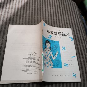 五年制小学 数学 练习 第六册