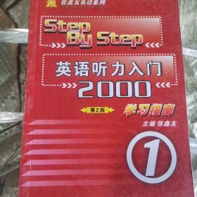 张鑫友英语系列：英语听力入门2000学习指南1（第2版）