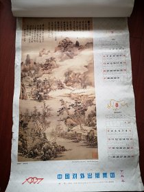 1997年挂历 (单张)清代髡残巜仙源图》，56X85cm