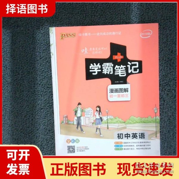 15PASS绿卡学霸笔记：初中英语（漫画图解 课堂笔记 考前冲刺 全彩版）