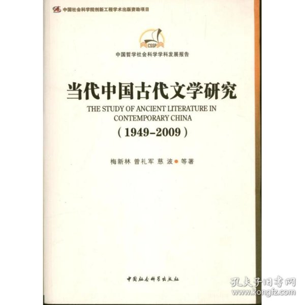 中国哲学社会科学学科发展报告：当代中国古代文学研究（1949-2009）