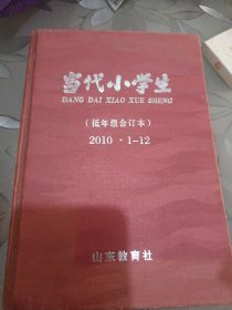 精装当代小学生(低年级合订本）2010.1-12全年 
