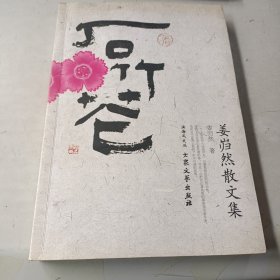 石竹花（作者签名本）