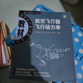 航空飞行器飞行动力学