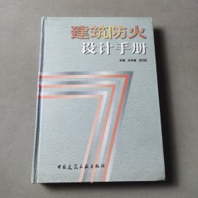 建筑防火设计手册