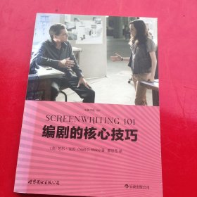 编剧的核心技巧