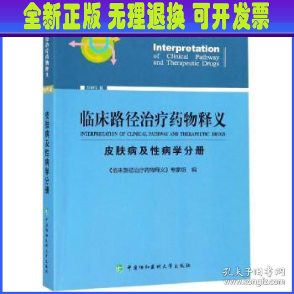 临床路径治疗药物释义（皮肤病及性病学分册2019年版）