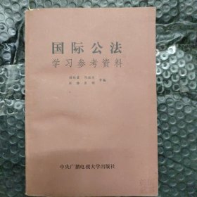 国际公法学习参考资料