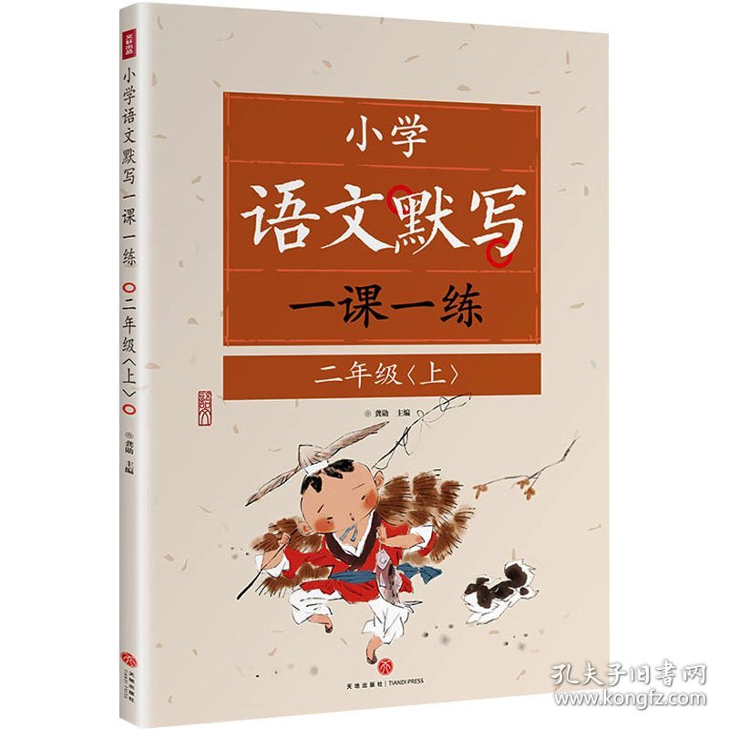 {正版现货新书} 小学语文默写一课一练 2年级(上) 9787545578133 杨政