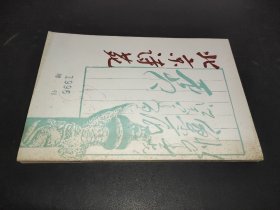 北京诗苑 1996年增刊